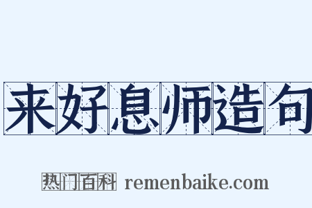 来好息师造句是什么意思的图片